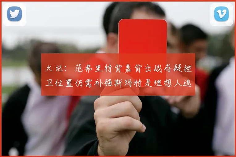 火记：范弗里特背靠背出战存疑控卫位置仍需补强斯玛特是理想人选