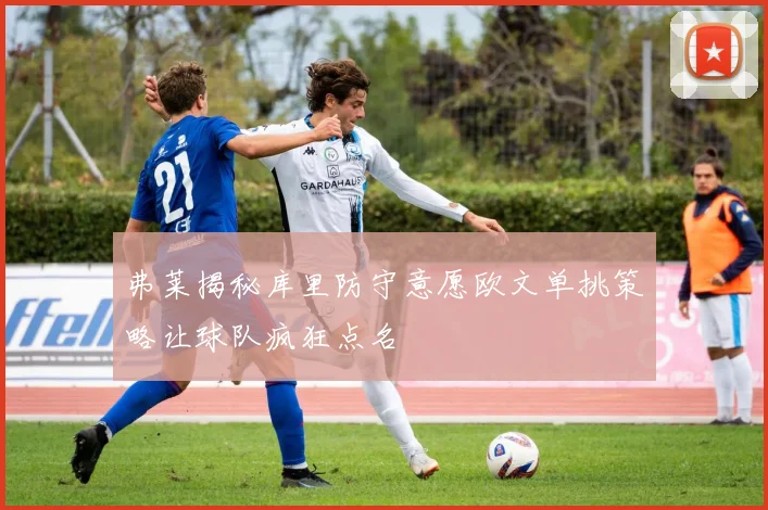 弗莱揭秘库里防守意愿欧文单挑策略让球队疯狂点名