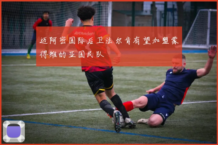 迈阿密国际后卫法尔肯有望加盟蒙得维的亚国民队