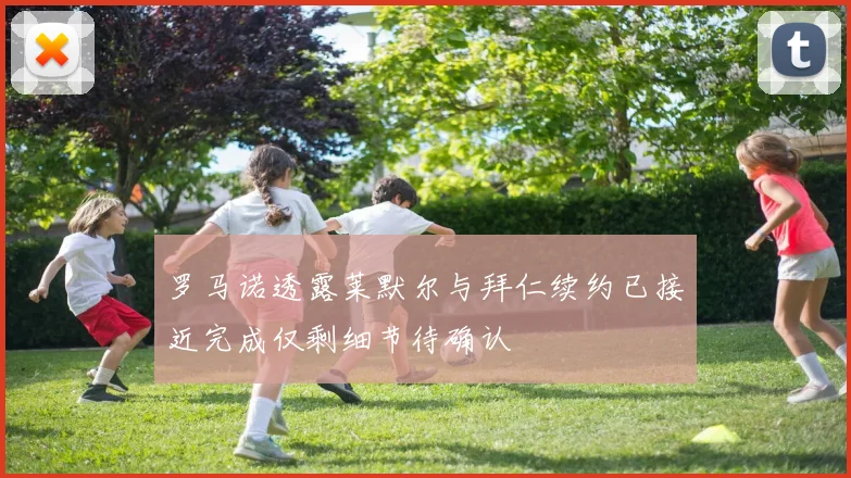 罗马诺透露莱默尔与拜仁续约已接近完成仅剩细节待确认